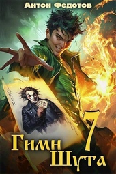 Обложка книги Гимн шута 7 (СИ)