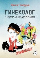 Обложка книги Гинеколог. История художницы