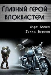 Обложка книги Главный герой блокбастера