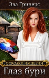 Обложка книги Глаз бури