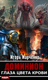 Обложка книги Глаза цвета крови