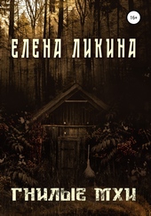 Обложка книги Гнилые Мхи