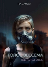 Обложка книги Голос Вессема. Радиомолчание