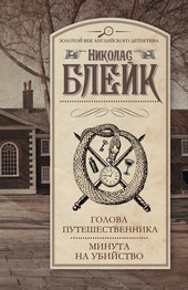 Обложка книги Голова путешественника. Минута на убийство (сборник)