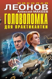 Обложка книги Головоломка для практикантки. Фамильный приговор