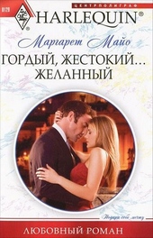 Обложка книги Гордый, жестокий... желанный