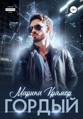 Обложка книги Гордый