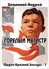 Обложка книги Горелый магистр