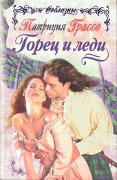 Обложка книги Горец и леди