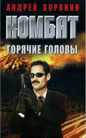 Обложка книги Горячие головы