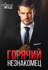 Обложка книги Горячий незнакомец