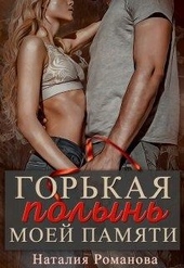 Обложка книги Горькая полынь моей памяти
