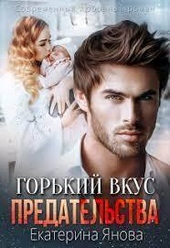 Обложка книги Горький вкус предательства (СИ)