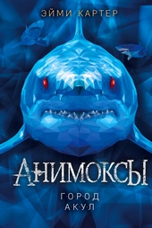 Обложка книги Город акул
