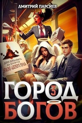 Обложка книги Город Богов 3 (СИ)