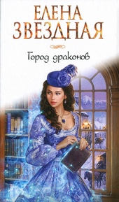 Обложка книги Город драконов. Книга первая