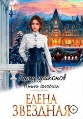 Обложка книги Город драконов. Книга шестая