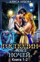 Обложка книги Господин моих ночей (Дилогия) (СИ)