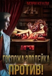 Обложка книги Госпожа злодейка против! (СИ)