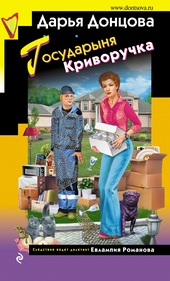 Обложка книги Государыня Криворучка