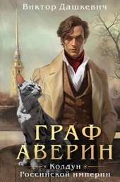Обложка книги Граф Аверин. Колдун Российской империи (СИ)