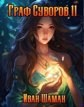 Обложка книги Граф Суворов. Том 11