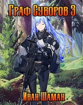 Обложка книги Граф Суворов. Том 3