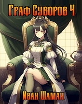 Обложка книги Граф Суворов. Том 4