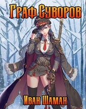 Обложка книги Граф Суворов