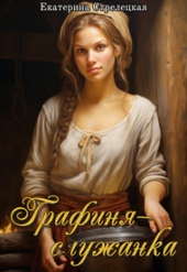Обложка книги Графиня – служанка (СИ)
