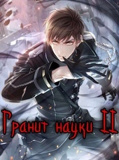 Обложка книги Гранит науки. Том 2 (СИ)