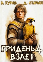Обложка книги Гридень 4. Взлет