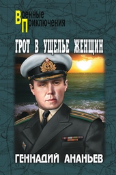Обложка книги Грот в Ущелье Женщин