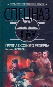 Обложка книги Группа особого резерва