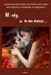 Обложка книги И лёд, и пламень... (СИ)