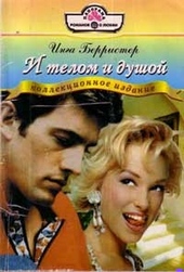Обложка книги И телом и душой