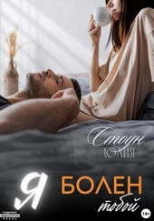Обложка книги Я болен тобой (СИ)