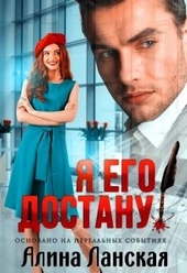 Обложка книги Я его достану!