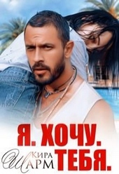 Обложка книги Я. Хочу. Тебя.