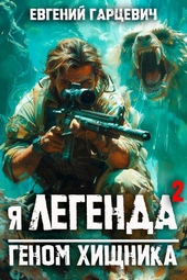 Обложка книги Я – Легенда 2: геном хищника