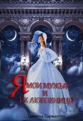 Обложка книги Я, мои мужья и их любовницы