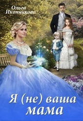 Обложка книги Я (не) ваша мама