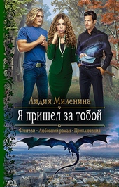 Обложка книги Я пришел за тобой