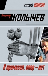 Обложка книги Я промазал, опер – нет