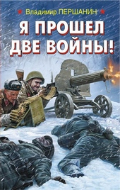 Обложка книги Я прошел две войны!