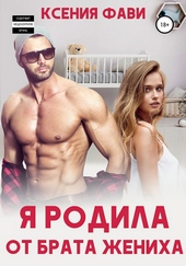 Обложка книги Я родила от брата жениха