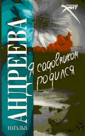 Обложка книги Я садовником родился
