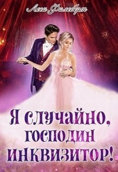 Обложка книги Я случайно, господин инквизитор! или Охота на Тени (СИ)