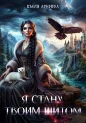 Обложка книги Я стану твоим щитом
