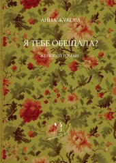 Обложка книги Я тебе обещала?